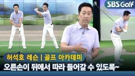 [아카데미 허석호] 슬라이스 나는 상체가 덤비는 스윙 교정 - kakaoTV [아카데미 허석호] 슬라이스 나는 상체가 덤비는 스윙 교정