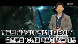 개그맨 김경식이 출발 비디오여행 출연료를 10년째 똑같이 받는 이유 - kakaoTV 개그맨 김경식이 출발 비디오여행 출연료를 10년째 똑같이... 