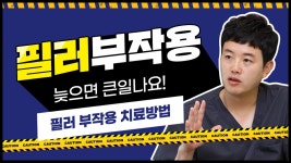 [광주 닥터뷰티의원] 필러 부작용 제거는 어떤 방법이 좋나요? - kakaoTV [광주 닥터뷰티의원] 필러 부작용 제거는 어떤 방법이 좋나요?