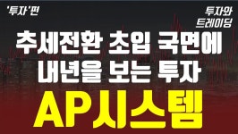 투자와 트레이딩 투자편_추세전환의 초입 국면에 내년을 보는 투자 AP시스템 - kakaoTV 투자와 트레이딩 투자편_추세전환의 초입 국면에... 
