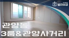 안양신축빌라 관양동 주상퍼스트 3룸 <빌라보금> - kakaoTV 안양신축빌라 관양동 주상퍼스트 3룸 <빌라보금>