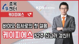 주식잔소리 │ 종목콜센터_바이오 회사 첫 걸음, 케이에프티 52주 신고가 경신!! 내일도 급등?│서울경제TV - kakaoTV 주식잔소리... 