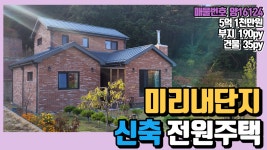 양평전원주택 매물 미리내단지 타운하우스 신축 전원주택 양평부동산 급매전문 전원시대 양16124[지평면] - kakaoTV 양평전원주택 매물... 