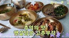 추억의 맛! 햇살담은 고추부각 만드는 법 - kakaoTV 추억의 맛! 햇살담은 고추부각 만드는 법