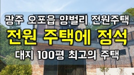 (전원 주택에 정석)광주 오포읍 양벌리 전원 주택 타운하우스 구해줘... 정석)광주 오포읍 양벌리 전원 주택 타운하우스 구해줘 홈즈 양벌리... 