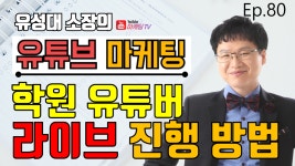 【유튜브마케팅】 학원 유튜버의 라이브 방송 진행 방법 【언택트마케팅】 유튜브 영상 업로드 - kakaoTV 【유튜브마케팅】 학원 유튜버의... 