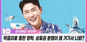 막걸리로 흥한 영탁, 상표권 분쟁이 왜 거기서 나와? [최지예의 찐담화] - kakaoTV 막걸리로 흥한 영탁, 상표권 분쟁이 왜 거기서 나와?...