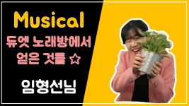 뮤지컬 듀엣 노래방에서 얻은 것들 ☆ - 임형선님 후기 인터뷰 - kakaoTV 뮤지컬 듀엣 노래방에서 얻은 것들 ☆ - 임형선님 후기 인터뷰