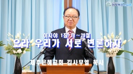 181128 이사야 1장 11~20절 오라 우리가 서로 변론하자 - kakaoTV 181128 이사야 1장 11~20절 오라 우리가 서로 변론하자