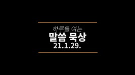 20210129 하루를 여는 말씀 묵상 [사무엘하 19장 1~23절] [왕의 소명] - kakaoTV 20210129 하루를 여는 말씀 묵상 [사무엘하 19장 1~23절]... 
