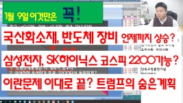 삼성전자,SK하이닉스 - kakaoTV 이엔에프테크놀로지,캠시스,유진테크,에스앤에스텍 국산화소재,반도체장비 언제까지 오를까? 삼성전자... 