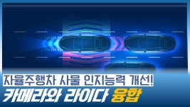 자율주행차의 사물 인지능력을 개선한 카메라와 라이다 센서 융합 장치 개발 (라이다센서, 사물인식) - kakaoTV 자율주행차의 사물 인지능력을... 