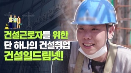 장기로 일할 수 있는 취업지원 서비스 ‘건설일드림넷’ - kakaoTV 소개 수수료 없고, 장기로 일할 수 있는 취업지원 서비스 ‘건설일드림넷’