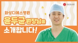 화성디에스병원 윤두균 원장님을 소개합니다! - kakaoTV 화성디에스병원 윤두균 원장님을 소개합니다!