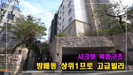 안하우스TV - kakaoTV 서울 방배동 부촌에 위치한 시크릿 고급빌라 Korea Luxury House  안하우스TV