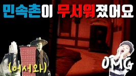 민속촌이 무..무서워졌어요..귀굴과 전설의고향..정말 무서워요[껨부자] - kakaoTV 민속촌이 무..무서워졌어요..귀굴과 전설의고향..정말... 