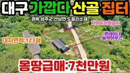 경북성주군선남면도흥리산골주택용지매매 - kakaoTV NO:1-390번... 성주부동산.성주군공인중개사.경북성주군선남면도흥리산골주택용지매매