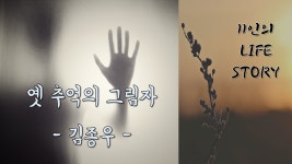 [독립출판 오디오북] 옛 추억의 그림자 - 김종우 [11인의 라이프... [독립출판 오디오북] 옛 추억의 그림자 - 김종우 [11인의 라이프 스토리 중]