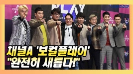 …보컬플레이 음악 예능 피로감 이길 아카펠라 뮤직쇼 - kakaoTV 완전히 새롭다!…보컬플레이 음악 예능 피로감 이길 아카펠라 뮤직쇼