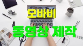 모바비 동영상 제작 강의 - kakaoTV 모바비 동영상 제작 강의