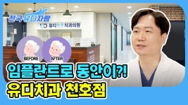 천호 성내동 유디치과의 이야기! - kakaoTV 임플란트 사용기간을 오래 유지할 수 있게! 천호 성내동 유디치과의 이야기!