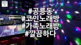공릉동 코인 노래방 가족 나들이 (이용법,노래연습장,갤럭시노트8,동영상,복피디TV) - kakaoTV 공릉동 코인 노래방 가족 나들이 (이용법... 