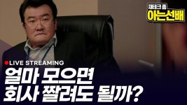 얼마나 있어야 회사짤려도 괜찮을까 (아는선배) - kakaoTV 얼마나 있어야 회사짤려도 괜찮을까  (아는선배)