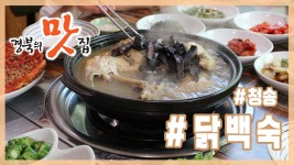 [경북의 맛 탐방] 박정남의 경북의 맛집 - 청송 소나무식당 닭백숙 편 - kakaoTV [경북의 맛 탐방] 박정남의 경북의 맛집 - 청송 소나무식당... 