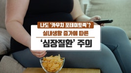 나도 ‘카우치 포테이토족’? 실내생활 증가에 따른 ‘심장질환’... 나도 ‘카우치 포테이토족’? 실내생활 증가에 따른 ‘심장질환’... 