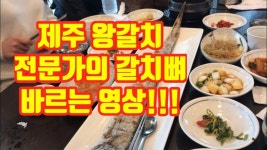 [일상] 제주 왕갈치 전문가 손질하는 영상 - kakaoTV [일상] 제주 왕갈치 전문가 손질하는 영상