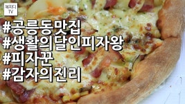 공릉동 맛집 생활의 달인 피자왕 피자꾼 감자의 진리(#캐논200D#복피디TV) - kakaoTV 공릉동 맛집 생활의 달인 피자왕 피자꾼 감자의 진리... 