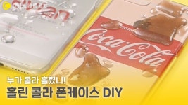[DIY] 레진으로 흘린 콜라st 폰케이스 만들기 - kakaoTV [DIY] 레진으로 흘린 콜라st 폰케이스 만들기