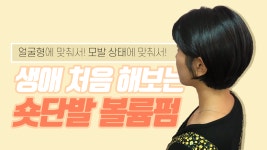 역시 숏단발은 그로잉살롱에서!😍 - kakaoTV 역시 숏단발은 그로잉살롱에서!😍