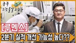 LED 생산업체 루멘스 2분기 실적 개선 가능성이 높다?? │ 서울경제TV - kakaoTV LED 생산업체 루멘스 2분기 실적 개선 가능성이 높다??... 