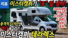[리뷰]충격적인 디자인에 담긴 혁신! - 미스터캠퍼 테라렉스 - kakaoTV [리뷰]충격적인 디자인에 담긴 혁신! - 미스터캠퍼 테라렉스