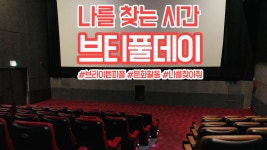 영화 나를 찾아줘와 함께했던 브라이튼 피플의 컬쳐데이 - kakaoTV 영화 나를 찾아줘와 함께했던 브라이튼 피플의 컬쳐데이