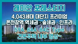 4,043대단지 래미안 포레스티지 59㎡A 84㎡A 84㎡C타입 모델하우스... 4,043대단지 래미안 포레스티지 59㎡A 84㎡A 84㎡C타입... 