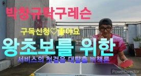 왕초보를 위한 서비스의 첫걸음 대탈출 비책론 #왕초보 #서비스 #첫걸음 #박창규탁구레슨 - kakaoTV 왕초보를 위한 서비스의 첫걸음 대탈출... 