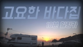 영종도에서 래춘씨 캠핑카 생존기 [10분힐링카] 혼자사는 집시맨의... - kakaoTV 영종도에서 래춘씨 캠핑카 생존기 [10분힐링카] 혼자사는... 