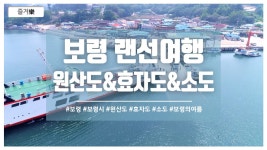보령시와 함께 떠나는 랜선여행! (원산도&효자도&소도) - kakaoTV 보령시와 함께 떠나는 랜선여행! (원산도&효자도&소도)