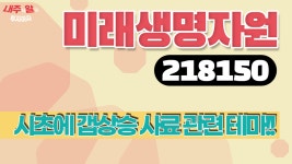 [내주알] #미래생명자원 (218150)ㅣ시초에 갭상승한 사료관련테마!! - kakaoTV [내주알] #미래생명자원 (218150)ㅣ시초에 갭상승한... 