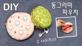 DIY 동그라미 파우치만들기 | 귀여운 지퍼파우치 동전지갑 화장품파우치 만드는방법 [소잉타임즈] - kakaoTV DIY 동그라미 파우치만들기... 