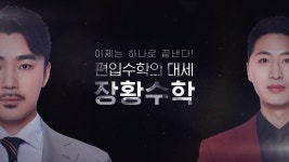[김영편입] 이제는 하나로 끝낸다! 편입수학 대세 장황수학 - kakaoTV [김영편입] 이제는 하나로 끝낸다! 편입수학 대세 장황수학