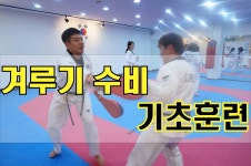 의정부 성인태권도, 청춘태권도장 겨루기 기초훈련(Taekwondo defense training) - kakaoTV 의정부 성인태권도, 청춘태권도장... 