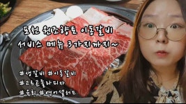 포천이동갈비맛집 광고지만 맛있었던 원조향토이동갈비, 서비스메뉴 3가지까지!! ㅣ지이TV - kakaoTV 포천이동갈비맛집 광고지만 맛있었던... 