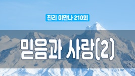 진리이만나 210회 - 믿음과 사랑(2) - kakaoTV 진리이만나 210회 - 믿음과 사랑(2)