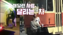 달리는 차 매달려 가는 사람 무임승차 너무 위험해 - kakaoTV 달리는 차 매달려 가는 사람 무임승차 너무 위험해