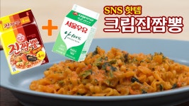 SNS 핫템 크림진짬뽕 만드는 법 | 진짬뽕 투움바 황금레시피 | 우유... 크림진짬뽕 만드는 법 | 진짬뽕 투움바 황금레시피 | 우유 하나로 크뽕... 