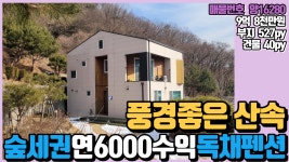 여주전원주택 매물 독채펜션 조용한 숲세권 인기펜션 전원주택 양평부동산 급매전문 전원시대 양16280[여주시] - kakaoTV 여주전원주택 매물... 