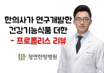 한의사가연구개발한 건강기능식품 더한 - 프로폴리스 리뷰 - kakaoTV 한의사가연구개발한 건강기능식품 더한 - 프로폴리스 리뷰